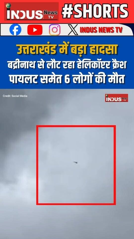 उत्तराखंड में बड़ा हादसा, बद्रीनाथ से लौट रहा हेलिकॉप्टर क्रैश, पायलट समेत 6 लोगों की मौत
#uttrakhand #HelicopterCrash #NewsUpdate #planecrash #UttarakhandNews #latestnews #BreakingNews #indianarmy #indianairforce #PlaneCrashNews #CrashNews #newsfeed #shorts #reelsviralシ #reelsvideo #badrinath #joshimath #HelicopterCrash #newseason #BREAKING #todaynews #viral