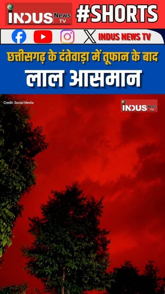 छत्तीसगढ़ के दंतेवाड़ा में तूफान के बाद लाल आसमान
#chhattisgarh #dantewada #redsky #Dantewadanews #ChhattisgarhNews #Skyred #redskyindantewada #NewsUpdate #LatestNews #arnabcyclone #cyclone #CycloneAlert #CycloneArnab #weather #WeatherUpdate #weatherforecast #WeatherAlert #WeatherNews #ChhattisgarhWeather #dantewadadistrict #viralpost #viralreels #viral #viralreelsシ #viralreelsfacebook #reelsviralシ #reels #reelsvideo #reelsviral #reelsfbシ #NewStock #newseason #NewsAlert #weatherwarning