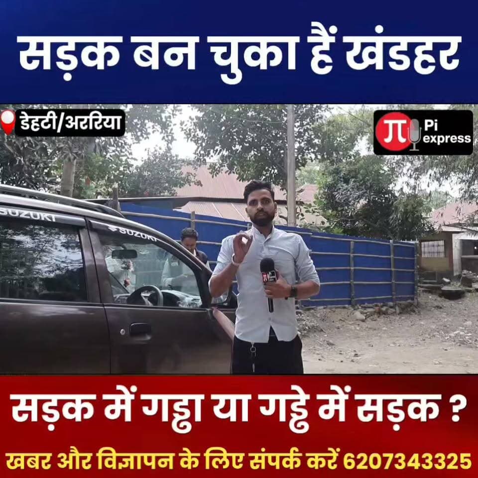 सूखाड़ में ही सड़क का बुरा हाल, बरसात में जनता कैसे करेगी पार? प्रशासन की कब खुलेगी नींद!
#Palasi #DhetiChowk #Araria #BiharNews #RoadProblem #बदहाल_सड़क #सड़क_की_दुर्दशा #जनसमस्या #प्रशासन_जागो #BiharNewsUpdate
