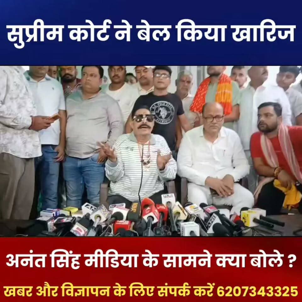 सुप्रीम कोर्ट से अनंत सिंह को बड़ा झटका! बेल खारिज होने के बाद मीडिया के सामने क्या बोले? सुनिए पूरा बयान।
#AnantSingh #SupremeCourt #AnantSinghNews #BiharPolitics #BiharNews #BreakingNews #BiharUpdate #ArariaNews #NewsUpdate