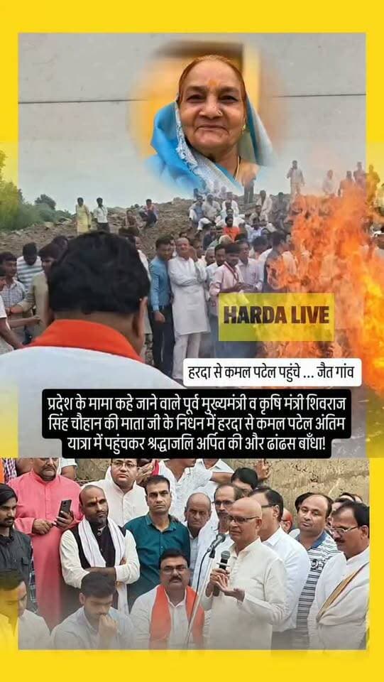 प्रदेश के मामा कहे जाने वाले पूर्व मुख्यमंत्री व कृषि मंत्री शिवराज सिंह चौहान की माता जी के निधन में हरदा से कमल पटेल अंतिम यात्रा में पहुंचकर श्रद्धाजलि अर्पित की और ढांढस बाँधा!
#harda #indore