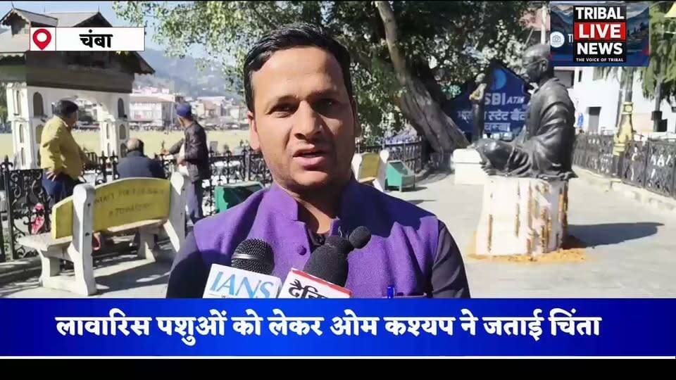 चंबा में लावारिस पशुओं की समस्या पर ओम कश्यप ने जताई चिंता, टैगिंग से मालिकों तक पहुंचाने की पहल
सड़कों पर घूम रहे पशुओं की टैग से होगी पहचान, संबंधित मालिकों तक पहुंचाने की प्रक्रिया सराहनीय : ओम कश्यप
चंबा। 30 अक्टूबर
जिला चंबा में सड़कों पर घूम रहे लावारिस पशुओं की समस्या को लेकर ओम कश्यप ने चिंता व्यक्त की है। उन्होंने कहा कि सड़कों पर खुले में घूम रहे पशुओं की पहचान टैग के माध्यम से की जा रही है, ताकि उनकी पहचान कर उन्हें उनके वास्तविक मालिकों तक पहुंचाया जा सके।
ओम कश्यप ने इस पहल को सराहनीय कदम बताते हुए कहा कि इससे लावारिस पशुओं की समस्या के समाधान में मदद मिल सकती है। सड़कों पर घूमने वाले पशुओं के कारण जहां यातायात प्रभावित होता है, वहीं कई बार दुर्घटनाओं का खतरा भी बना रहता है।
उन्होंने कहा कि पशुओं की टैगिंग के माध्यम से उनके मालिकों की पहचान सुनिश्चित करना और उन्हें जिम्मेदारी सौंपना जरूरी है। इस दिशा में संबंधित विभागों की पहल से पशुओं को सड़कों पर बेसहारा छोड़ने की समस्या पर अंकुश लगाने में मदद मिल सकती है।
बाइट: ओम कश्यप