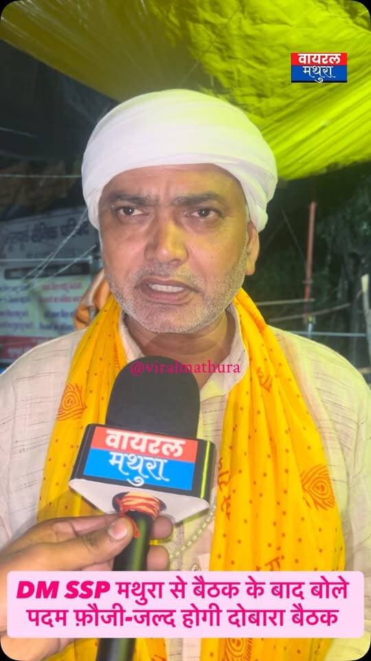 #मथुरा - छाता शुगर मिल मामले में बैठक के बाद पदम फौजी का बड़ा बयान—“जिलाधिकारी महोदय हमारी मांगों पर गंभीर हैं, शुगर मिल निर्माण के बिंदु पर प्रशासन कर रहा है मंथन
👉अगले 10 से 15 दिनों के भीतर होगी प्रशासन के साथ निर्णायक बैठक
#viralmathura #mathuranews #chhatasugarmill #chhata