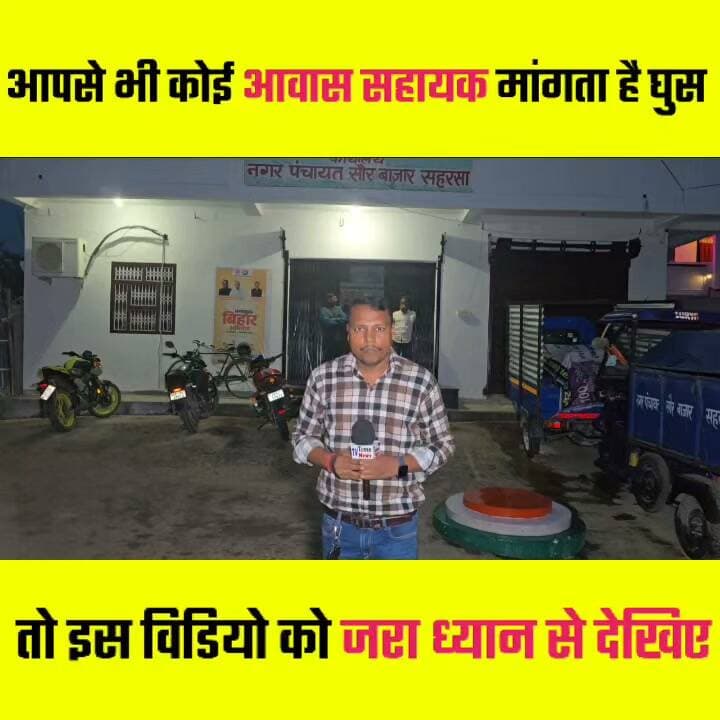 अगर आपसे भी कोई आवास सहायक मांगता है घुस तो इस वीडियो को जरूर देखें 🤔🤔