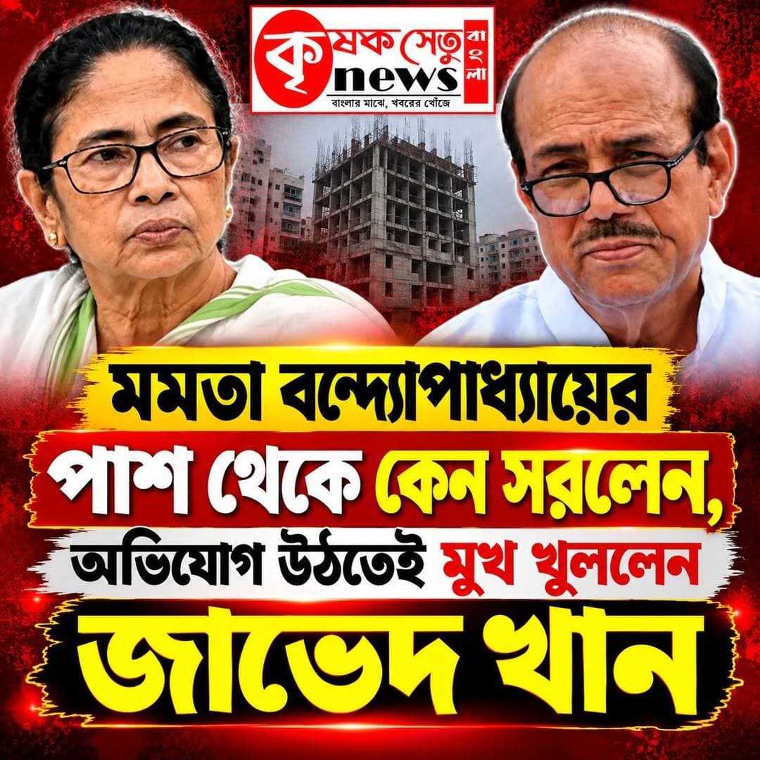 তপসিয়ায় জলাজমি ভরাট ও ওয়াকফ সম্পত্তি দখলের অভিযোগ, ছ’টি নির্মাণ ঘিরে তদন্তে দুর্নীতি দমন কমিশন
কলকাতা: পূর্ব কলকাতার তপসিয়া এলাকায় জলাজমি ভরাট করে বেআইনিভাবে বহুতল নির্মাণ এবং ওয়াকফ সম্পত্তি দখলের অভিযোগকে কেন্দ্র করে নতুন করে চাঞ্চল্য ছড়িয়েছে। এই ঘটনায় অন্তত ছ’টি নির্মাণকে ঘিরে তদন্ত শুরু করেছে রাজ্যের প্রাতিষ্ঠানিক দুর্নীতি দমন কমিশন। অভিযোগের তির প্রাক্তন মন্ত্রী জাভেদ খানের দিকেও। ওই নির্মাণগুলির পিছনে তাঁর মদত ছিল বলে অভিযোগ উঠেছে। যদিও তাঁর বিরুদ্ধে ওঠা সমস্ত অভিযোগ সম্পূর্ণ অস্বীকার করেছেন প্রাক্তন মন্ত্রী।
জাভেদ খানের দাবি, তাঁর বিরুদ্ধে আনা অভিযোগ ভিত্তিহীন ও সম্পূর্ণ মিথ্যা। এ প্রসঙ্গে তিনি বলেন, "আমি বিল্ডিং তৈরি করি না। ডেভেলপও করি না। আমার ৩৫ বছরের রাজনৈতিক জীবনে এমন অভিযোগ প্রথমবার এল। আমি নতুন কোনও সম্পত্তি কিনিনি। আমার পৈতৃক সম্পত্তি রয়েছে।"
অন্যদিকে, রাজনৈতিক অবস্থান পরিবর্তন এবং মমতা বন্দ্যোপাধ্যায়ের সঙ্গে সম্পর্কের অবনতির বিষয়েও মুখ খুলেছেন জাভেদ খান। কেন তিনি একসময় দল থেকে সরে দাঁড়িয়েছিলেন, তার ব্যাখ্যা দিতে গিয়ে দলের অভ্যন্তরীণ পরিস্থিতি নিয়ে প্রশ্ন তোলেন তিনি।
তাঁর অভিযোগ, দলে একনায়কতন্ত্র চলছিল এবং দলের নেতৃত্ব তাঁদের পাশে দাঁড়াচ্ছিলেন না। তিনি আরও দাবি করেন, মমতা বন্দ্যোপাধ্যায়ের পার্টি অফিসের জন্য তিনি জায়গা দিয়েছিলেন। কিন্তু পরবর্তীকালে তাঁকে ট্রাস্ট থেকে সরিয়ে দেওয়া হয়। কেন তাঁকে সরানো হয়েছিল, সেই প্রশ্নও তুলেছেন তিনি।
একসময় মমতা বন্দ্যোপাধ্যায়কে নিজের আদর্শ বলে মনে করলেও বর্তমানে তাঁর সেই বিশ্বাস আর নেই বলে জানিয়েছেন প্রাক্তন মন্ত্রী। এমনকী, দল ও পরিবারকে ঘিরে দুর্নীতির অভিযোগও তুলেছেন তিনি।
সব মিলিয়ে তপসিয়ার জলাজমি ভরাট, বেআইনি বহুতল নির্মাণ এবং ওয়াকফ সম্পত্তি দখলের অভিযোগকে কেন্দ্র করে কলকাতার রাজনৈতিক মহলে নতুন করে আলোচনা শুরু হয়েছে। তবে তদন্ত এখনও চলছে। অভিযোগগুলির সত্যতা এবং এই ঘটনায় কারও প্রত্যক্ষ যোগ রয়েছে কি না, তা তদন্তের ফলেই স্পষ্ট হবে।
<nis:link nis:type=tag nis:id=kolkatanews nis:value=KolkataNews nis:enabled=true nis:link/> <nis:link nis:type=tag nis:id=topsia nis:value=Topsia nis:enabled=true nis:link/> <nis:link nis:type=tag nis:id=javedkhan nis:value=JavedKhan nis:enabled=true nis:link/> <nis:link nis:type=tag nis:id=waqfproperty nis:value=WaqfProperty nis:enabled=true nis:link/> <nis:link nis:type=tag nis:id=illegalconstruction nis:value=IllegalConstruction nis:enabled=true nis:link/> <nis:link nis:type=tag nis:id=westbengalpolitics nis:value=WestBengalPolitics nis:enabled=true nis:link/> <nis:link nis:type=tag nis:id=krishaksetunewsbangla nis:value=krishaksetunewsbangla nis:enabled=true nis:link/>