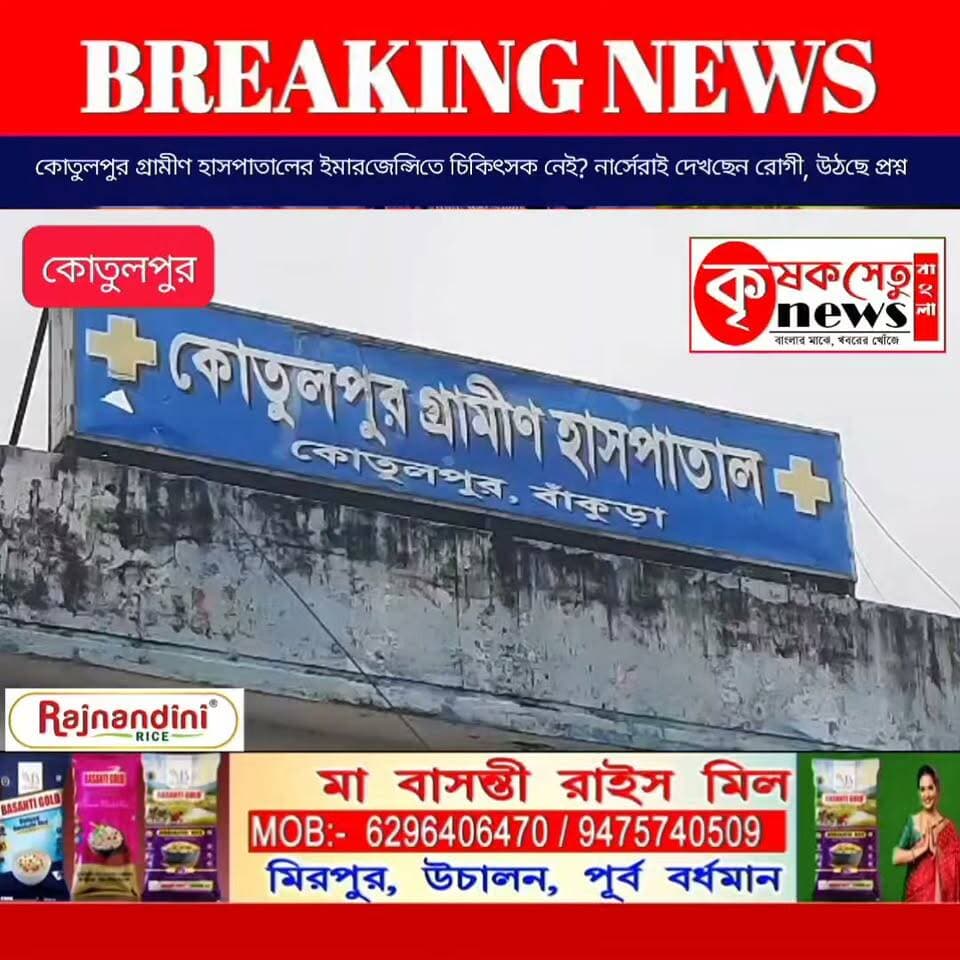 কোতুলপুর গ্রামীণ হাসপাতালের ইমারজেন্সিতে চিকিৎসক নেই? নার্সেরাই দেখছেন রোগী, উঠছে প্রশ্ন