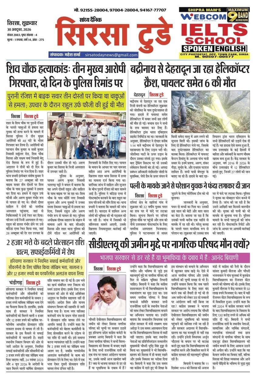 Sirsa Today का ताज़ा ई-पेपर यहाँ उपलब्ध है!
आज की मुख्य खबरें, स्थानीय अपडेट्स और बहुत कुछ पढ़ने के लिए नीचे क्लिक करें
#SirsaToday
#sirsanews
#EveningNews
#SawanRainSirsa
#SirsaUpdates
#HaryanaNews
#SirsaPolitics
#SirsaBreakingNews
#sirsasamachar
#LocalNewsSirsa
#SirsaStudents
#HaryanaExams
#EducationUpdatesSirsa
#SirsaSchoolNews
#YouthOfSirsa
#SirsaMarket
#SirsaVyapari
#BusinessNewsSirsa
#BazaarBulletin
#SirsaDeals
#KisanSirsa
#SirsaAgriculture
#MandiBhavSirsa
#KhetiUpdate
#HaryanaKisanNews
#SirsaPolice
#LawAndOrderSirsa
#SirsaAdministration
#DistrictUpdateSirsa
#SirsaCivicNewsCMO Haryana @highlight Ashok Chhabra DPR Haryana NishuRaj Resort Dipro Sirsa BJP Haryana #cmoharyana #csharyana #nagaryatranews #dtpsirsa #dmcsirsa #nirmalaseetharaman #sukhwinder Singh
#pccfharyana
#ForestDepartmentHaryana