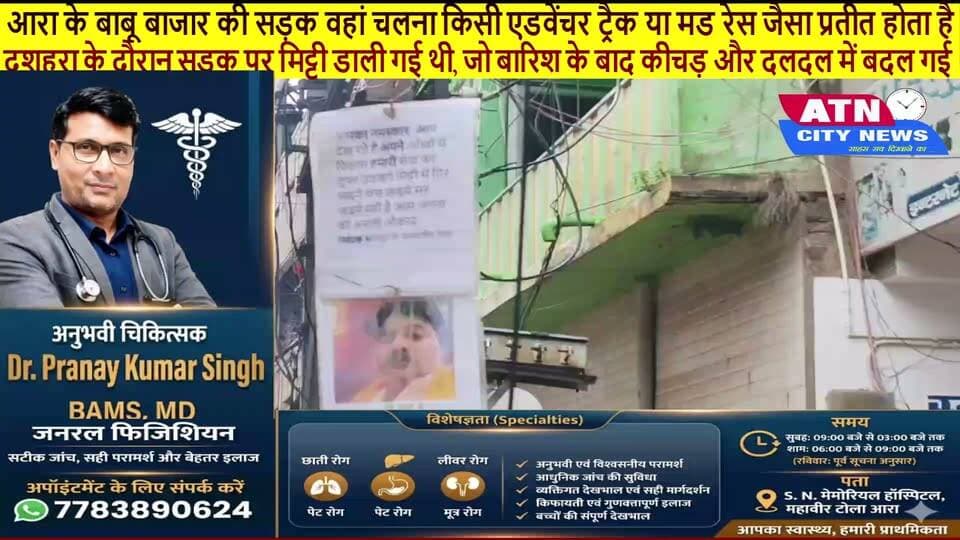 आरा की सड़क बनी एडवेंचर ट्रैक, यहां आप मड रेस कर सकते हैं! कीचड़ में फंसी जनता, नेताओं के पोस्टर पर फूटा गुस्सा
आरा: अगर आपको एडवेंचर का शौक है, कीचड़ में मड रेस करनी है और गड्ढों के बीच रास्ता तलाशने का रोमांच महसूस करना है, तो आरा के बाबू बाजार पहुंच जाइए! यहां सड़क पर चलना किसी एडवेंचर ट्रैक से कम नहीं है। फर्क सिर्फ इतना है कि यहां लोग रोमांच के लिए नहीं, बल्कि अपनी जरूरतों के लिए इस कीचड़ भरे रास्ते से गुजरने को मजबूर हैं। स्कूली बच्चे हों या अस्पताल जाने वाले मरीज, साइकिल सवार हों या बाइक चालक, हर किसी को यहां संभल-संभलकर चलना पड़ता है। जरा-सी चूक हुई नहीं कि सीधे कीचड़ में गिरने का खतरा!