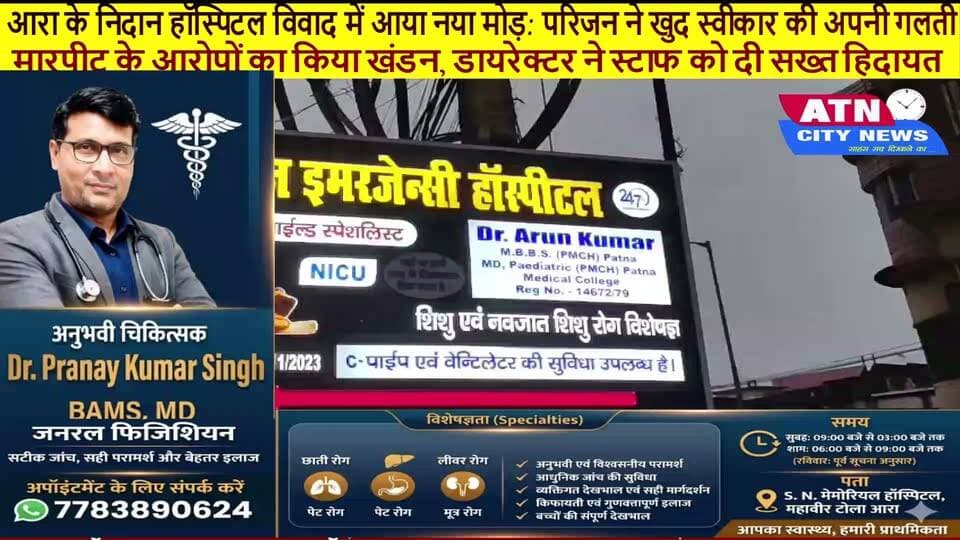 आरा के निदान हॉस्पिटल विवाद में आया नया मोड़: परिजन ने खुद स्वीकार की अपनी गलती, मारपीट के आरोपों का किया खंडन, डायरेक्टर ने स्टाफ को दी सख्त हिदायत