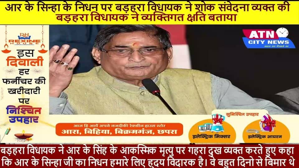 आर के सिन्हा के निधन पर बड़हरा विधायक ने शोक संवेदना व्यक्त की।
बड़हरा विधायक ने व्यक्तिगत क्षति बताया।
भारतीय जनसंघ से भारतीय जनता पार्टी के संस्थापक सदस्य ,पूर्व राज्यसभा सांसद,एसआईएस बहुदेशीय सिक्युरिटी कंपनी के संस्थापक आर के सिंह का लम्बी बिमारी के बाद दिल्ली नोएडा स्थित आवास पर निधन होने पर बड़हरा विधायक राघवेन्द्र प्रताप सिंह अत्यंत दुखित होते हुए शोक संवेदना व्यक्त की।