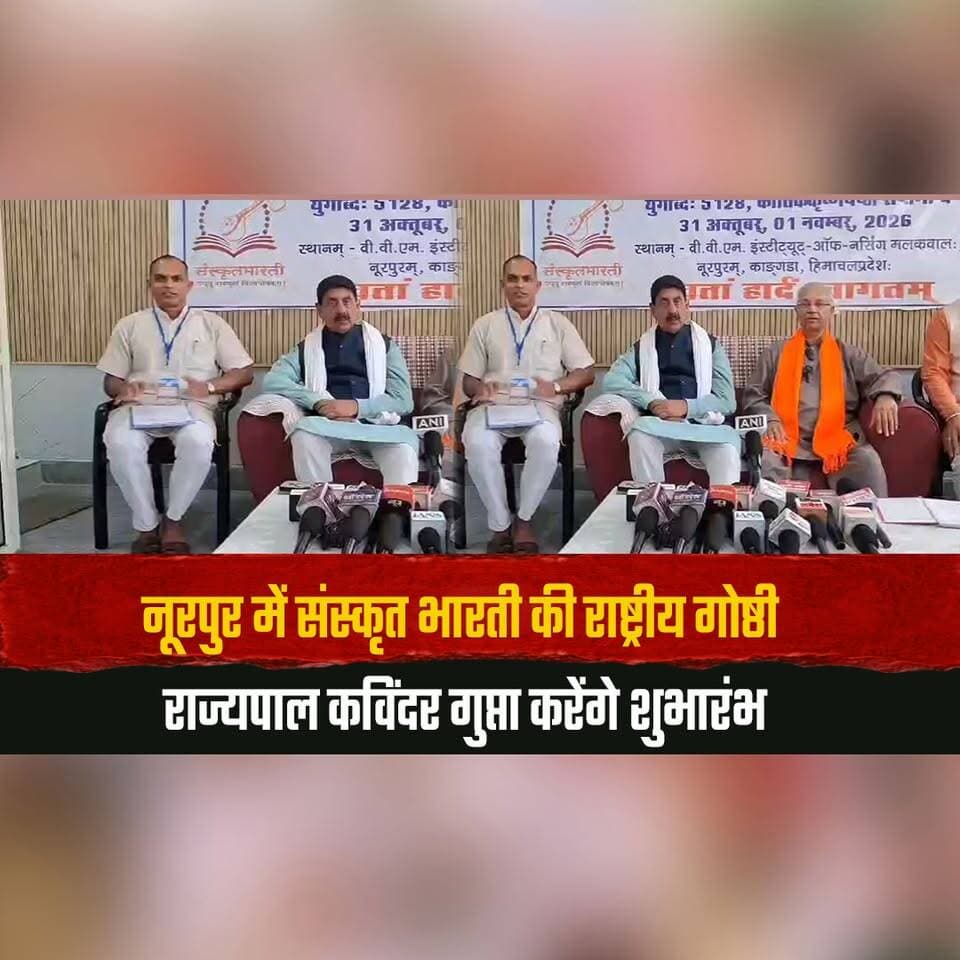 नूरपुर में संस्कृत भारती की राष्ट्रीय गोष्ठी
राज्यपाल कविंदर गुप्ता करेंगे शुभारंभ
#Nurpur #SanskritBharati #NationalSeminar #GovernorKavinderGupta #HimachalNews #thesummernewshimachal