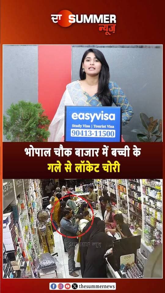 भोपाल चौक बाजार में बच्ची के गले से लॉकेट चोरी
चोर ने 8 महीने की मासूम को बनाया निशाना