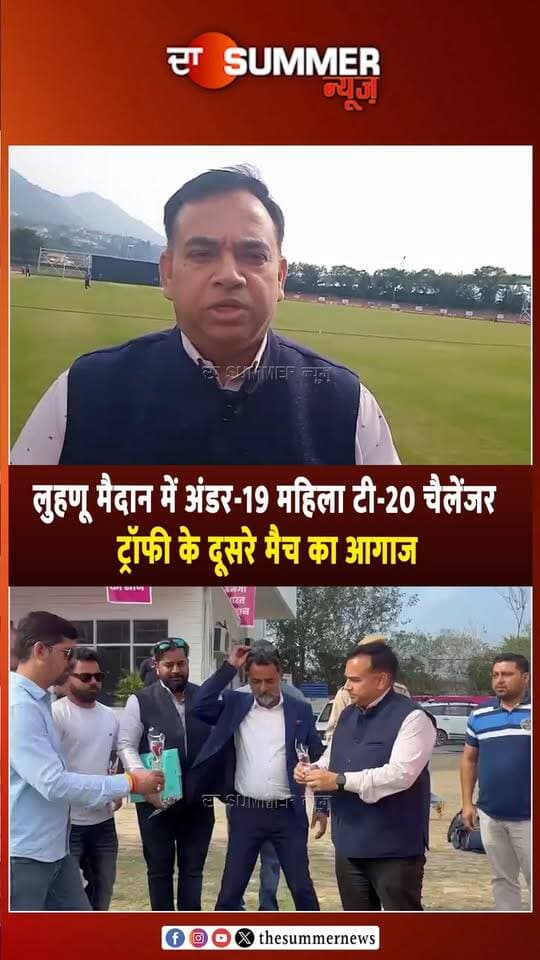 लुहणू मैदान में अंडर-19 महिला टी-20 चैलेंजर ट्रॉफी के दूसरे मैच का आगाज
विश्व कप के लिए चुनी जाएगी भारतीय टीम