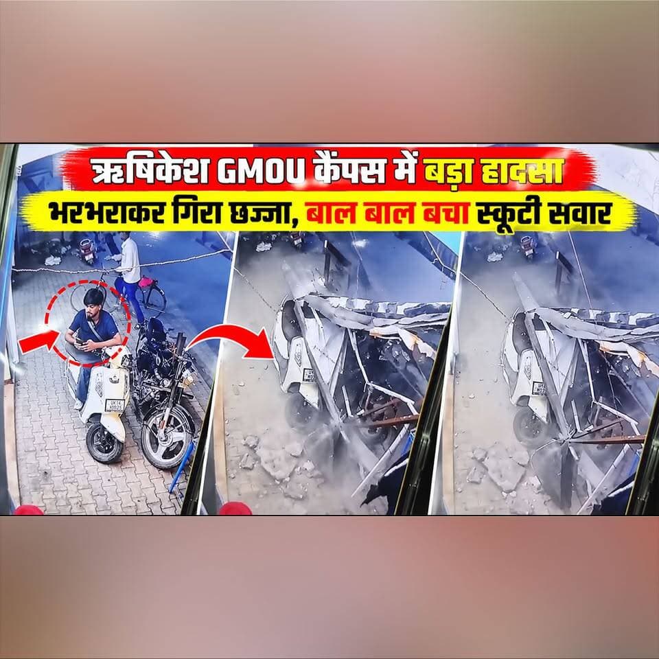 ऋषिकेश GMOU कैंपस में बड़ा हादसा,
भरभराकर गिरा छज्जा, बाल बाल बचा स्कूटी सवार
#RishikeshNews #GMOUCampus #BuildingAccident #FallingCanopy #UttarakhandNews #thesummernewshimachal