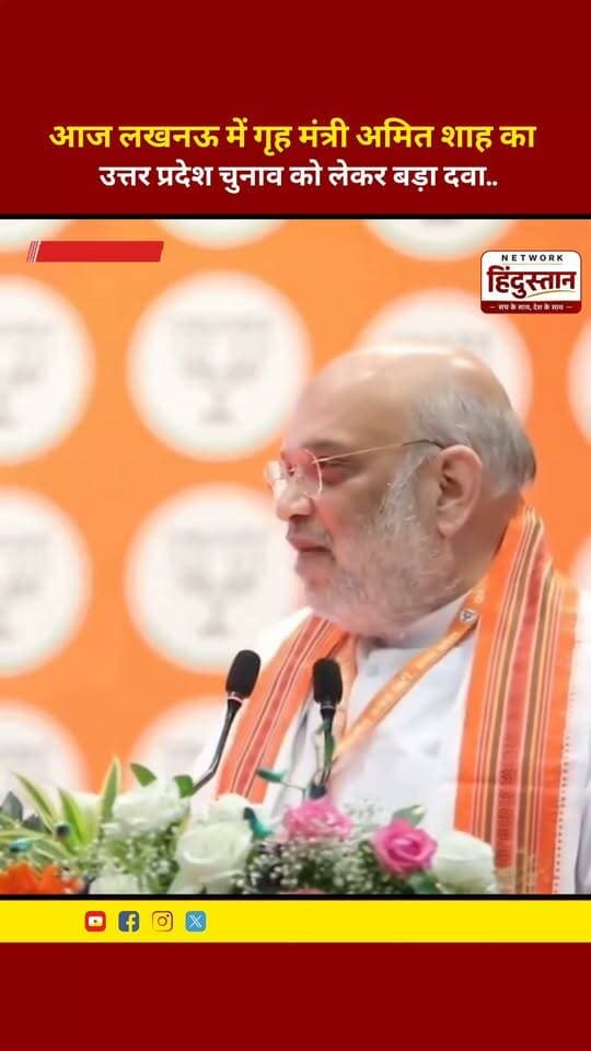 🚨 लखनऊ में अमित शाह का बड़ा दावा! यूपी चुनाव 2027 को लेकर क्या बोले गृह मंत्री?
#AmitShah #UPPolitics #UPElection2027 #LucknowNews #BJP #YogiAdityanath