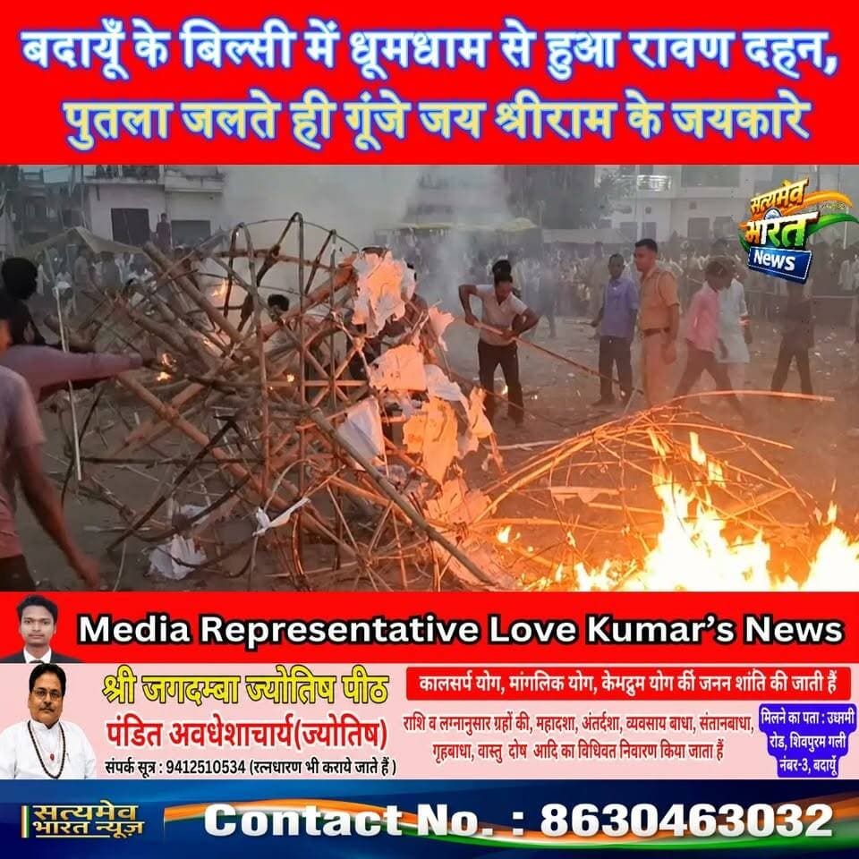 बदायूँ के बिल्सी में धूमधाम से हुआ रावण दहन, पुतला जलते ही गूंजे जय श्रीराम के जयकारे, #Bils iNews #BudaunNews #RavanDahan #JaiShreeRam #Dussehra सत्यमेव भारत न्यूज Lav Rajput Rana Tejan Rastogi