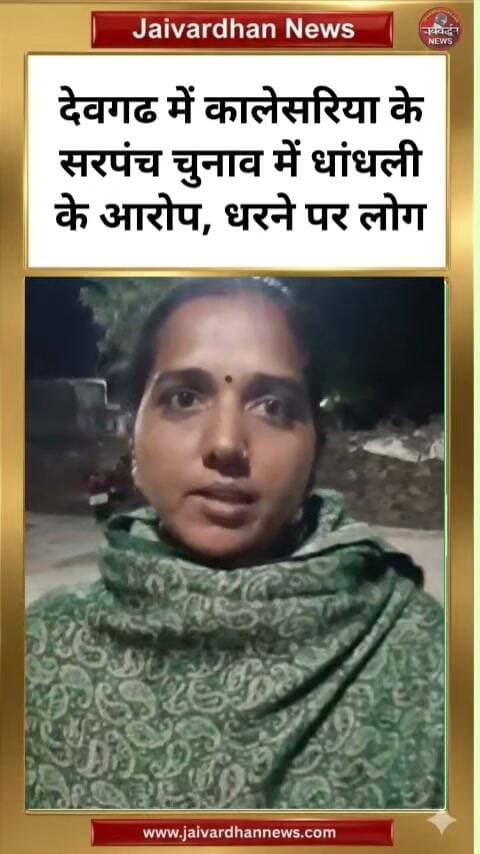 राजसमंद में देवगढ़ के कालेसरिया ग्राम पंचायत में वार्ड पंच और सरपंच के चुनाव में आरओ पर अनियमितता के आरोप
#election20026
#Rajsamandnews