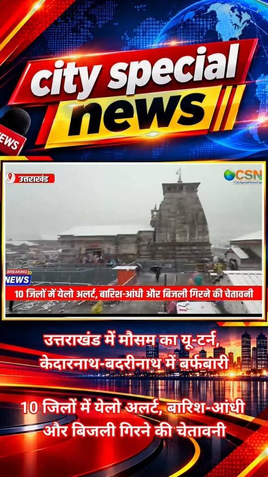 उत्तराखंड में मौसम ने अचानक करवट ले ली है। पहाड़ों पर बर्फबारी और मैदानी इलाकों में बारिश के चलते ठंड बढ़ गई है। केदारनाथ और गंगोत्री की ऊंची चोटियों पर ताजा हिमपात हुआ है, जबकि देहरादून समेत कई इलाकों में बारिश ने तापमान गिरा दिया है। मौसम के इस बदलाव के बीच मौसम विभाग ने कई जिलों में बारिश, आंधी, बिजली और ओलावृष्टि को लेकर चेतावनी जारी की है।
देवभूमि उत्तराखंड में मौसम का मिजाज बदलने से पहाड़ों से लेकर मैदानों तक असर दिखाई दे रहा है। ऊंचाई वाले इलाकों में बर्फबारी हो रही है, तो निचले क्षेत्रों में बारिश के चलते ठिठुरन बढ़ गई है।
चारधाम की बात करें तो केदारनाथ और गंगोत्री के ऊंचाई वाले इलाकों में ताजा बर्फबारी दर्ज की गई है। केदारनाथ में 29 अक्टूबर की सुबह तक करीब 0.4 सेंटीमीटर हिमपात रिकॉर्ड किया गया। वहीं बदरीनाथ और आसपास के ऊंचाई वाले क्षेत्रों में भी मौसम का असर देखने को मिल रहा है। औली और हेमकुंड साहिब जैसे ऊंचाई वाले पर्यटन स्थलों पर भी मौसम को लेकर सतर्कता बरती जा रही है।
बारिश का असर मैदानी इलाकों के तापमान पर भी पड़ा है। देहरादून में 29 अक्टूबर को अधिकतम तापमान 20.1 डिग्री सेल्सियस दर्ज किया गया, जो सामान्य से करीब 7.6 डिग्री कम रहा। लगातार बारिश और ठंडी हवाओं के चलते लोगों को गर्म कपड़ों का सहारा लेना पड़ रहा है।
मौसम विभाग के मुताबिक, 30 अक्टूबर को उत्तराखंड के कई हिस्सों में बारिश, गरज-चमक और तेज हवाओं की संभावना है। भारतीय मौसम विभाग ने नैनीताल, चंपावत, पिथौरागढ़, बागेश्वर और चमोली जिलों के लिए ऑरेंज अलर्ट जारी किया है। इन इलाकों में भारी बारिश, आकाशीय बिजली और ओलावृष्टि की आशंका जताई गई है।
IMD के अनुसार, चक्रवाती तूफान अर्नब के अवशेष और पश्चिमी विक्षोभ से जुड़े मौसमी सिस्टम के कारण उत्तराखंड के मौसम पर असर पड़ा है। हालांकि, मौसम विभाग के ताजा पूर्वानुमान में 31 अक्टूबर से आगे मौसम का असर धीरे-धीरे कम होने की संभावना भी जताई गई है।
मौसम में आए बदलाव को देखते हुए चारधाम यात्रा पर आने वाले श्रद्धालुओं को सावधानी बरतने की सलाह दी गई है। यात्रियों से गर्म कपड़े, जरूरी दवाइयां और अन्य आवश्यक सामान साथ रखने की अपील की गई है। वहीं प्रशासन और पुलिस की ओर से संवेदनशील मार्गों पर सतर्कता बरतने और मौसम की जानकारी लेकर ही यात्रा करने की सलाह दी जा रही है।
फिलहाल उत्तराखंड में पहाड़ों पर बर्फबारी और मैदानों में बारिश का दौर मौसम को सर्द बना रहा है। ऐसे में स्थानीय लोगों के साथ-साथ चारधाम यात्रियों और पर्यटकों को भी मौसम विभाग की एडवाइजरी पर नजर रखने की जरूरत है।
#उत्तराखंडमौसम #UttarakhandWeather #WeatherAlert #UttarakhandNews #उत्तराखंड #मौसमअपडेट #IMDAlert #OrangeAlert #उत्तराखंडबारिश #पहाड़ोंमेंबर्फबारी #केदारनाथ #बद्रीनाथ #गंगोत्री #चारधामयात्रा #देहरादून #नैनीताल #चमोली #पिथौरागढ़ #बागेश्वर #चंपावत #ओलावृष्टि #भारीबारिश #Snowfall #KedarnathSnowfall #UttarakhandBreakingNews #WeatherUpdate #ColdWave #पहाड़ोंपरबर्फबारी #DevbhoomiUttarakhand #CitySpecialNews