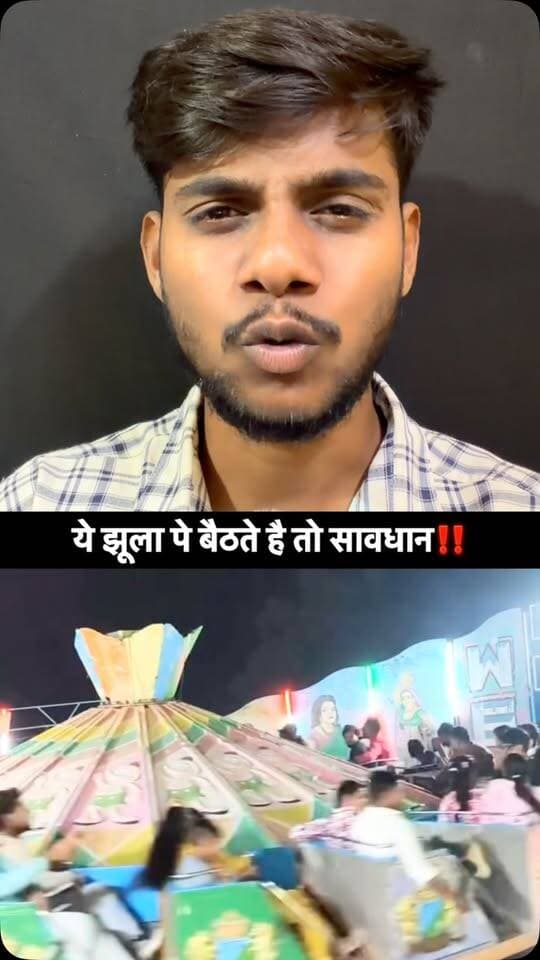 अगर आप भी ऐसे ख़तरनाक झूला पे बैठते है तो सावधान‼️#.
.
.
#electricjhula #aware #dangereous #fypシ゚viralシfypシ゚viralシalシ