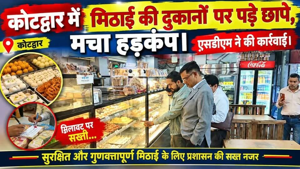 कोटद्वार में मिठाईयों की दुकानों पर पड़ा छापा, मचा हडकंप....
#news #uttrakhand #police #kotdwar #tranding