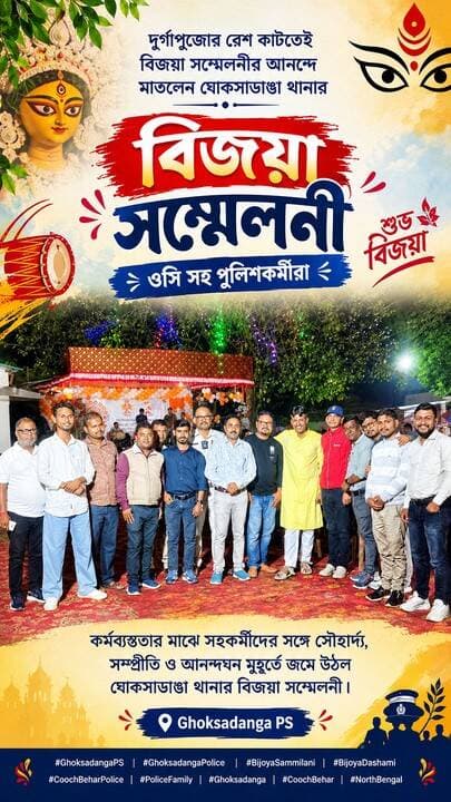 দুর্গাপুজোর রেশ কাটতেই বিজয়া সম্মেলনীর আনন্দে মাতলেন ঘোকসাডাঙা থানার ওসি-সহ পুলিশকর্মীরা। কর্মব্যস্ততার মাঝে সহকর্মীদের সঙ্গে সৌহার্দ্য, সম্প্রীতি ও আনন্দঘন মুহূর্তে জমে উঠল ঘোকসাডাঙা থানার বিজয়া সম্মেলনী।
#GhoksadangaPS #GhoksadangaPolice #BijoyaSammilani #BijoyaDashami #CoochBeharPolice #PoliceFamily #Ghoksadanga #CoochBehar #NorthBengal l