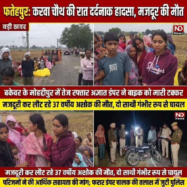 > Fatehpur News: करवा चौथ की रात बड़ा हादसा! डंपर की टक्कर से उजड़ा परिवार, मौके पर पहुंचे ग्रामीणों का फूटा गुस्सा!
>
👇👇👇
> फतेहपुर में करवा चौथ के त्योहार पर मातम: बकेवर में तेज रफ्तार अज्ञात डंपर ने बाइक सवारों को मारी भीषण टक्कर; मजदूरी कर लौट रहे शख्स के साथ हुआ दर्दनाक हादसा, परिवार पर टूटा दुखों का पहाड़; आक्रोशित ग्रामीणों ने उठाई मदद की मांग!
>
👇👇👇
#FatehpurNews #BreakingNews #Fatehpur #UPNews #RoadAccident #Bakewar #AajTakStyle #BigBreaking #UttarPradesh #ViralNews