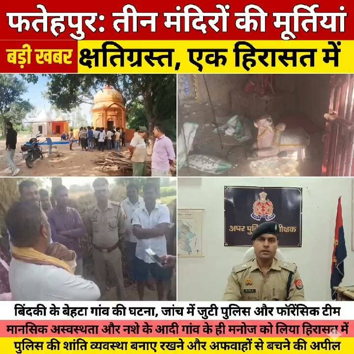 > Fatehpur News: 3 मंदिरों में बड़ी घटना से मचा हड़कंप! पुलिस ने आरोपी को दबोचा, वजह जानकर उड़ जाएंगे होश!
>
👇👇👇
> फतेहपुर में बड़ा बवाल टला: बेहटा गांव के 3 मंदिरों में हुई घटना के बाद एक्शन में पुलिस-फॉरेंसिक टीम, एक संदिग्ध को हिरासत में लेकर खोला चौंकाने वाला राज; गांव में शांति बनाए रखने की अपील!
>
👇👇👇
#FatehpurNews #UPPolice #BreakingNews #Fatehpur #UPNews #BigBreaking #AajTakStyle #PoliceAction #ViralNews #UttarPradesh