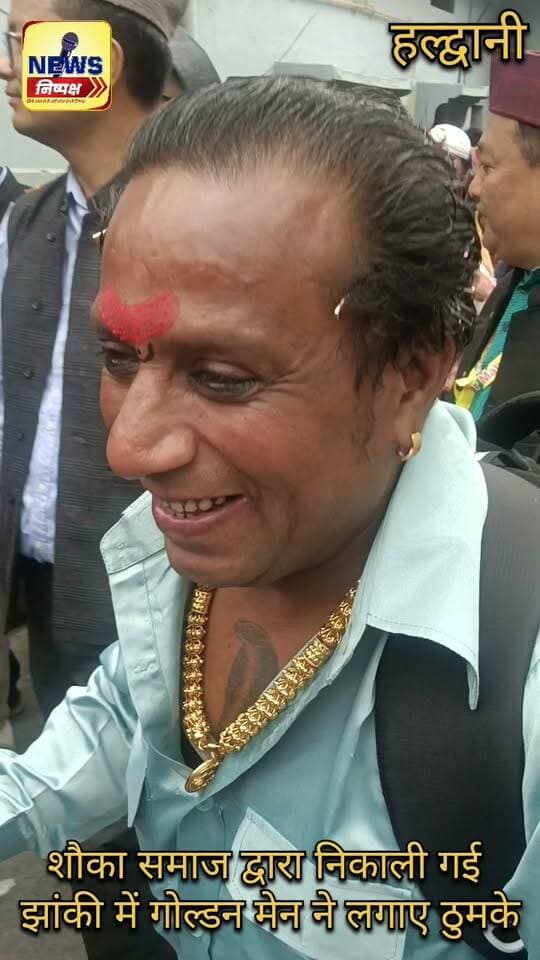 Haldwani:- गोल्डन मेन की धमाकेदार एंट्री,शौका समाज द्वारा निकाली गई शोभायात्रा में जमकर लगाए ठुमके, क्या आप जानते हैं कौन है ये गोल्डन मेन.....