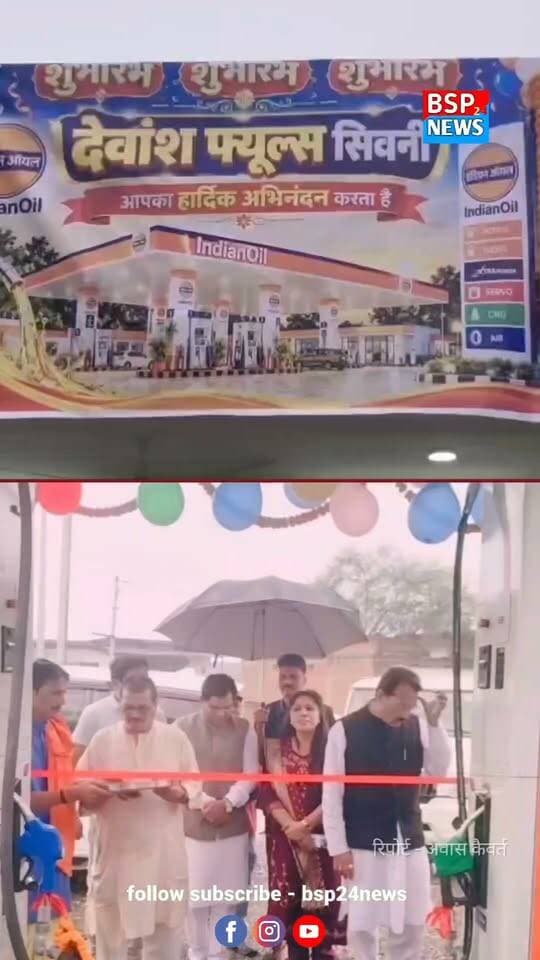 सिवनी को मिली नई सौगात, देव्यांश पेट्रोल पंप का भव्य शुभारंभ; एक मंच पर नजर आए कई दिग्गज
मरवाही विधायक प्रणव कुमार मरपच्ची ने फीता काटकर किया उद्घाटन, कई जनप्रतिनिधि और सामाजिक पदाधिकारी रहे मौजूद।
#सिवनी #मरवाही #देव्यांशपेट्रोलपंप #GPM #BSP24News