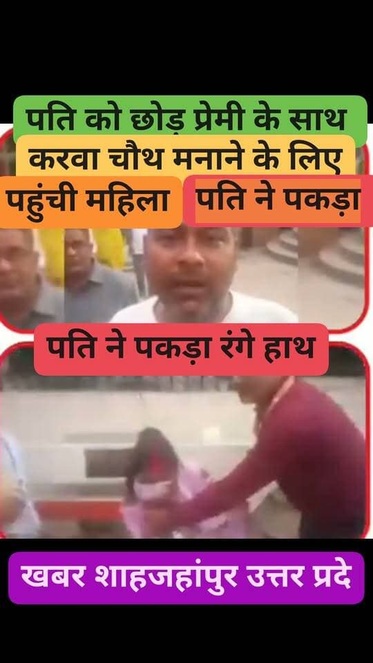 पति को चकमा देकर प्रेमी से करवा चौथ मनाने पहुंची महिला पति ने पकड़ा रंगे हाथ मंदिर में शादी रचाते हुए