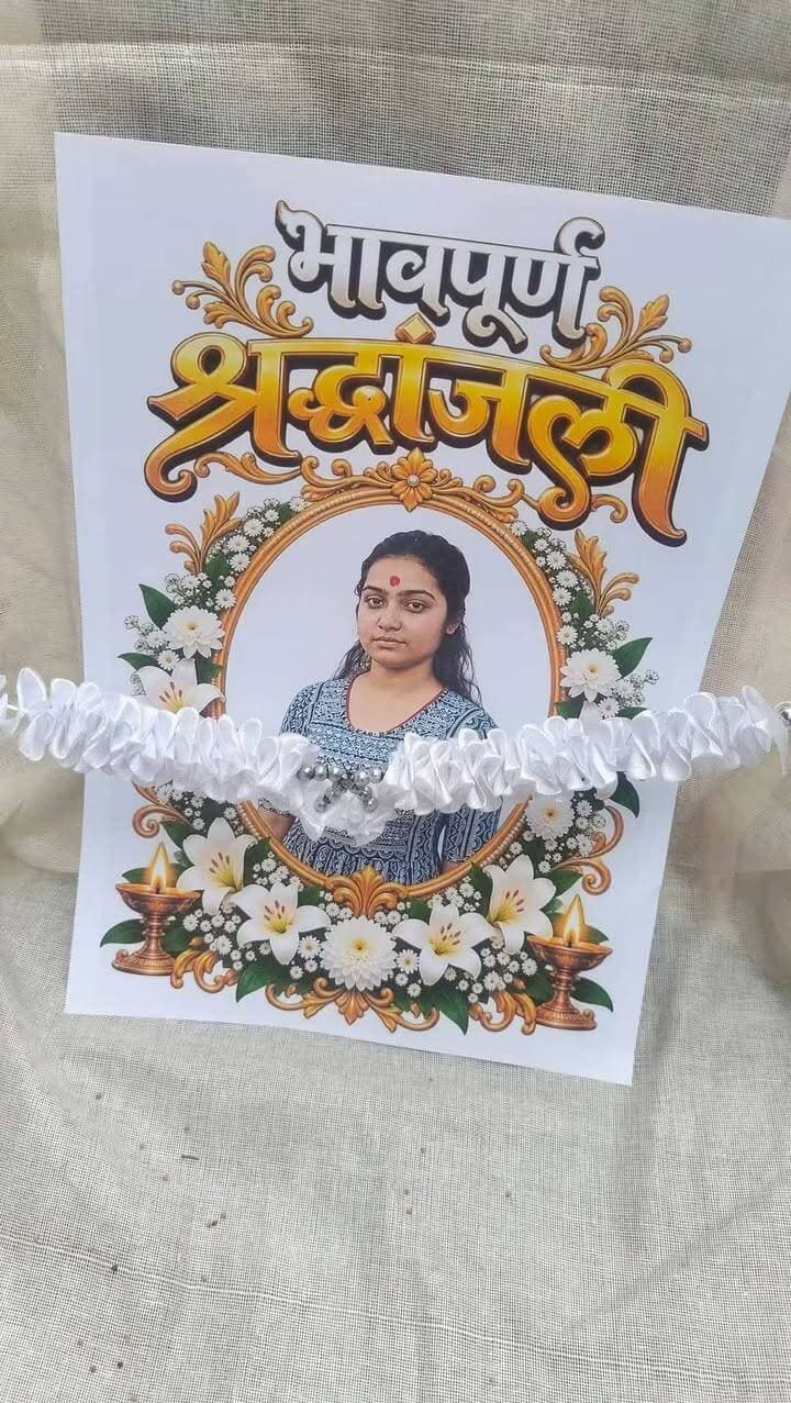 रिया और मिलन के अंतर्जातीय प्रेम विवाह के बाद फिर एक पिता ने अपनी पुत्री को किया श्राद्ध कटिहार*प्रेम विवाह करना परिवार की बेटी को पड़ा भारी, पिता और भाई ने किया जीवित बेटी का श्राद्ध*
*कदवा (कटिहार), कदवा थाना क्षेत्र के कंटिया पंचायत अंतर्गत निझरा गांव में प्रेम विवाह का एक हैरान करने वाला मामला सामने आया है।
मिली जानकारी के अनुसार निझरा गांव निवासी श्याम ठाकुर की पुत्री सैजल कुमारी ने बीते 23 अक्टूबर 2026 को पहलागढ़ पंचायत निवासी अजय पासवान के साथ भागकर प्रेम विवाह कर लिया। बताया जा रहा है कि अजय पासवान, मुखिया प्रतिनिधि मुन्ना पासवान के पुत्र हैं।
बेटी के द्वारा दूसरी जाति के युवक से प्रेम विवाह करने के बाद परिजनों में गहरा आक्रोश है। इसके बाद पिता और भाई ने जीवित बेटी का ही श्राद्ध कर्म और पिंडदान कर दिया। परिजनों का कहना है कि जब समाज में उनकी प्रतिष्ठा ही नहीं बची तो ऐसी बेटी का जीवित रहना या न रहना क्या मतलब है? हम लोगों के लिए वह मर गई है।
यह घटना अब पूरे क्षेत्र में चर्चा का विषय बनी हुई है। एक तरफ जहां कुछ लोग इसे परिवार की सामाजिक मजबूरी बता रहे हैं, वहीं दूसरी तरफ कई लोग इसे आज के आधुनिक युग में भी जाति भेदभाव की मानसिकता का उदाहरण बता रहे हैं।
ग्रामीणों का कहना है कि जिस बेटी को लाड़-प्यार से पाल-पोसकर बड़ा किया, उसके इस तरह चले जाने से परिवार पर दुखों का पहाड़ टूट पड़ा है।
फिलहाल लड़की और लड़के के बारे में बताया जा रहा है कि दोनों बालिग हैं और अपनी मर्जी से विवाह किया है।
#Bharatcrimelivenews
#KatiharNews #KadwaPolice #BiharPolice #BiharNews #BreakingNews #KatiharPolice #AntiDrugAction #ViralNews #viralpost #viral