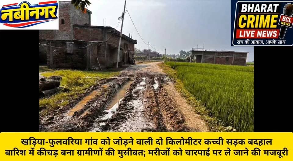 खड़िया-फुलवरिया गांव को जोड़ने वाली दो किलोमीटर कच्ची सड़क बदहाल, बारिश में कीचड़ बना ग्रामीणों की मुसीबत; मरीजों को चारपाई पर ले जाने की मजबूरी
विधायक-सांसद से कई बार लगाई गुहार, नहीं हुई सुनवाई; सड़क निर्माण नहीं होने पर ग्रामीणों ने दी आंदोलन की चेतावनी
#BharatCrimeLiveNews #BharatCrimeLive #नवीनगर #नाउरपंचायत #खड़िया #फुलवरिया #सड़क_समस्या #ग्रामीण_समस्या #बदहाल_सड़क #विकास_की_मांग #औरंगाबाद_बिहार #जनसमस्या