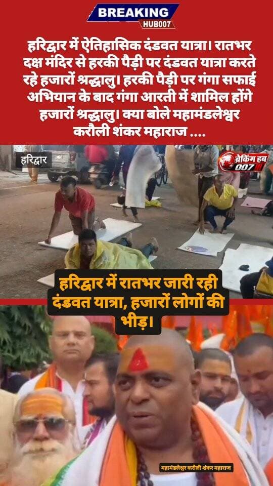 ऐतिहासिक दंडवत यात्रा। रातभर चलते रहे श्रद्धालु। सनातन संस्कृति, गुरु के प्रति आस्था और कुंभ के सफल आयोजन है उद्देश्य। क्या बोले महामंडलेश्वर करौली शंकर महाराज......