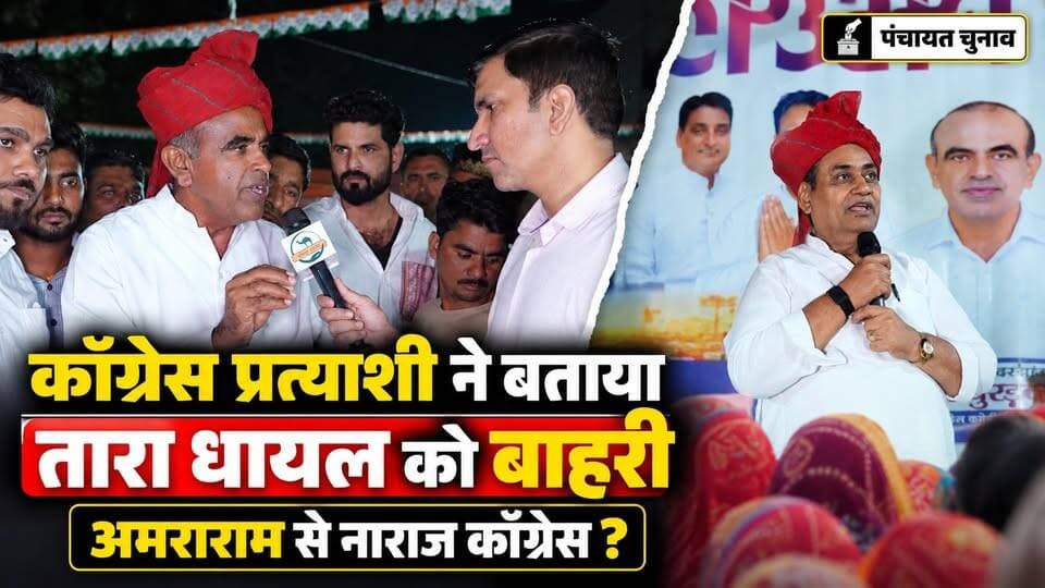 अमराराम से नाराज कॉंग्रेस प्रत्याशी ने ताराचंद धायल को बताया बाहरी प्रत्याशी। डोटासरा ने की अनिल बुरड़क के समर्थन में सभा।
#SikarSandesh #PanchayatChunav #RajasthanNews
