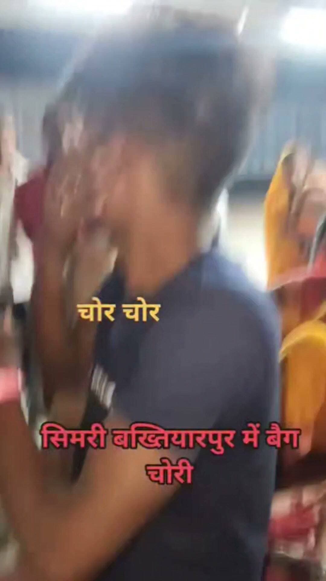 समरी बख्तियारपुर रेलवे स्टेशन पर एक व्यक्ति को चोर समझकर लोगों ने जमकर पीट दिया। सवाल यह है कि आखिर उसने चोरी की थी या नहीं? बिना जांच और पुष्टि के किसी को कानून हाथ में लेकर पीटना कहां तक उचित है?
#SimriBakhtiyarpur #Saharsa #BiharNews #RailwayStation #MobJustice #CrimeNews #BiharPolice