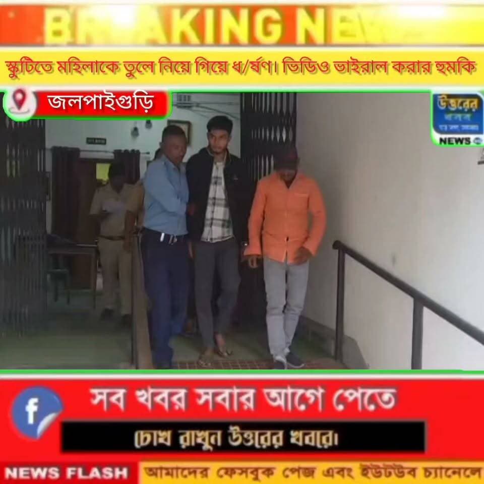 পরিচিত মহিলার সঙ্গে একি করলো প্রতিবেশী যুবক। ভিডিও ভাইরাল করার হু* ম*কি। গ্রেপ্তার যুবক।#jalpaiguri