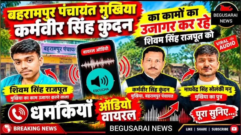 बेगूसराय के बछवाड़ा थाना के बहरामपुर पंचायत के मुखिया पुत्र की कथित दबं*गई! फोन पर गा*ली-ग*लौज और धम*की देने के आरोप से मचा ह*ड़कंप, सत्ता के अहं*कार पर उठे सवाल!
सत्ता और धनबल का इतना घ*मंड क्यों? आम जनता को धम*की या सम्मान—बहरामपुर में गरमाई बहस!