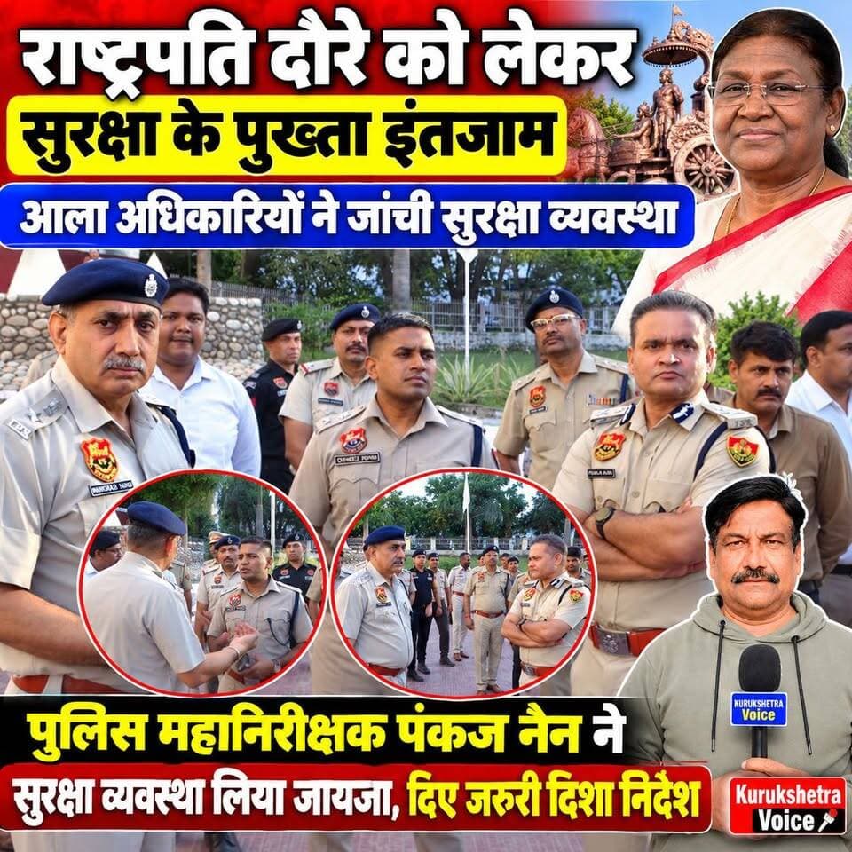 राष्ट्रपति दोरे को लेकर सुरक्षा के पुख्ता इंतजाम, आला अधिकारियों ने जांची सुरक्षा व्यवस्था,पुलिस महानिरीक्षक पंकज नैन ने सुरक्षा व्यवस्था लिया जायजा, दिए जरुरी दिशा निर्देश।
#kurukshetravoice