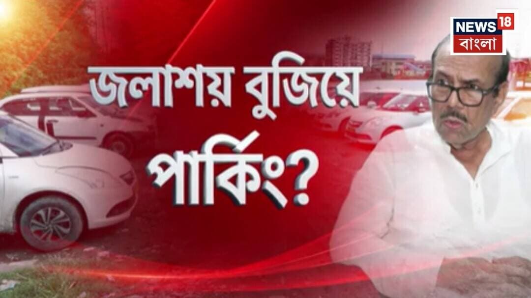 Javed Khan Scam News | Tapsiaয় জলাশয় বুজিয়ে পার্কিং? স্ক্যানারে প্রাক্তন মন্ত্রী জাভেদ খান
