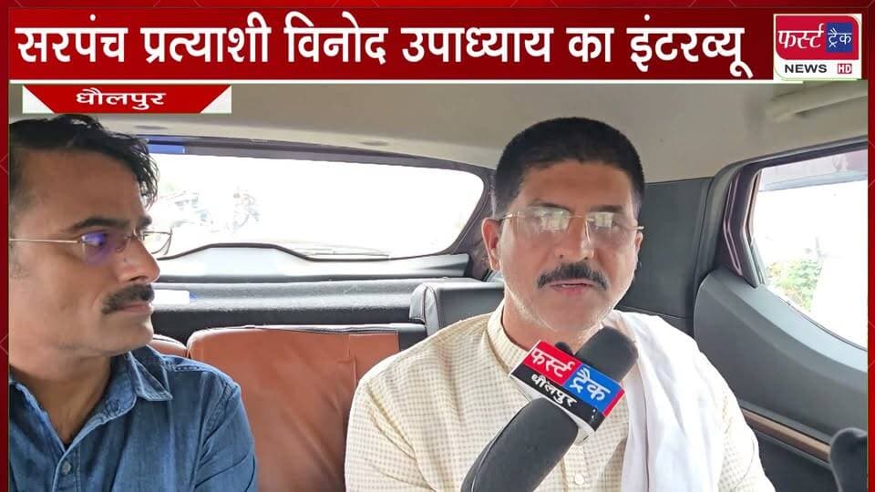 सरपंच प्रत्याशी विनोद उपाध्याय का इंटरव्यू। ग्राम पंचायत कुरेंधा, सैंपऊ। धौलपुर। Interview.
#BreakingNews #DholpurNews #Panchayatchunav #elections #interview #firsttracknews #podcast
@top fans
District Collector & Magistrate - Dholpur
Dholpur SP
Girraj Singh Malinga