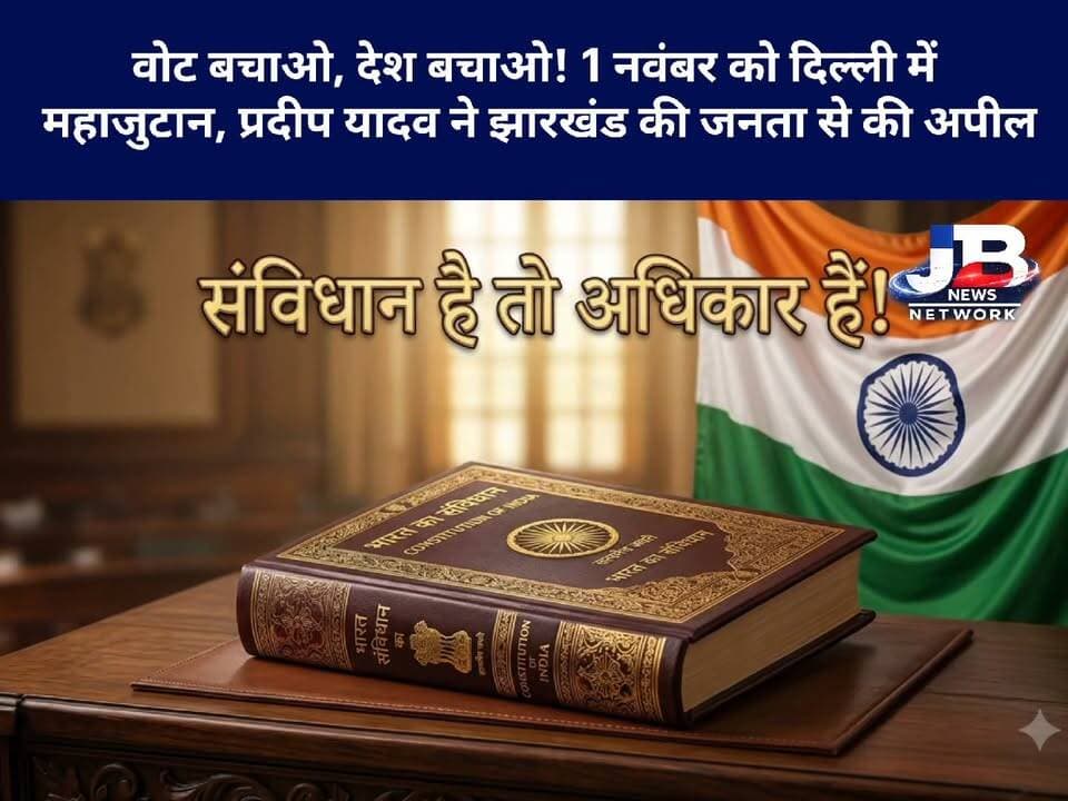 वोट बचाओ, देश बचाओ! 1 नवंबर को दिल्ली के रामलीला मैदान में जुटेगा विपक्ष, प्रदीप यादव ने किया झारखंड की जनता से दिल्ली चलने का आह्वान.
#VoteBachaoDeshBachao #ChaloDelhi #RahulGandhi #PradeepYadav #GyaneshKumar #VoteChori #SaveDemocracy #SaveConstitution #INDIABloc #RamlilaMaidan #JharkhandCongress #GoddaNews #JBNewsNetwork
Pradeep Yadav Rahul Gandhi Jharkhand Youth Congress