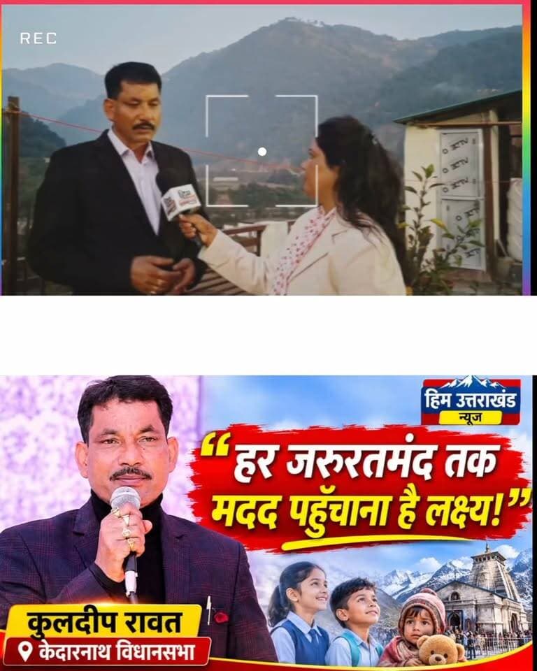 #केदारनाथ_विधानसभा_से_दावेदारी_कर_रहे_कुलदीप_रावत ने छात्रों और अनाथ बच्चों की मदद को लेकर रखी अपनी बात। आखिर 2027 को लेकर क्या है उनका विजन और क्या हैं उनके बड़े दावे? पूरा इंटरव्यू जल्द…
#BreakingNews #Dehradun #Uttarakhand
#kedharnath
#rudrpryag
#KuldeepRawat