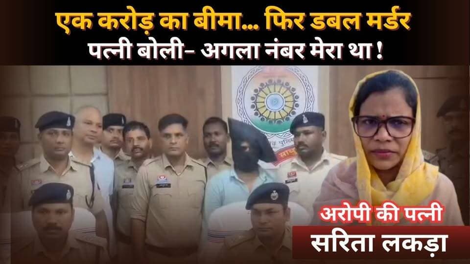 सूरजपुर डबल मर्डर में बड़ा खुलासा, पत्नी बोली- अगला टारगेट मैं थी, पति के लिए मांगी फांसी
#chhattisgarh