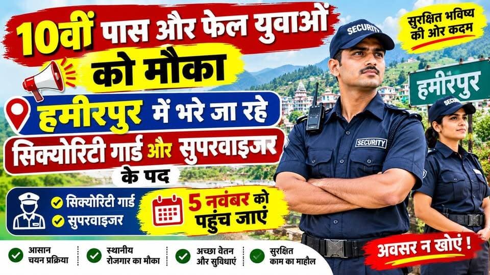 10वीं पास और फेल युवाओं को मौका : हमीरपुर में भरे जा रहे सिक्योरिटी गार्ड और सुपरवाइजर के पद-5 नवंबर को पहुंच जाएं
https://youtu.be/I5mf9T6Cl18
#HamirpurNews #HPJobs #JobMitraHimachal #SecurityGuardJob #EmploymentExchange #HimachalPradesh #CampusInterview #HPEmployment #JobAlertHP #HamirpurUpdates #SISIndia