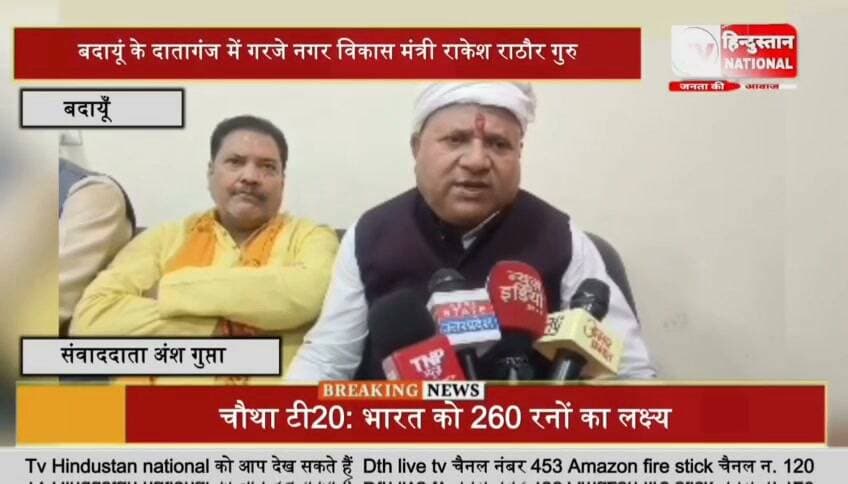 दातागंज में राज्य मंत्री राकेश राठौर ने भामाशाह चौक पर प्रतिमा का लोकार्पण और गौशाला का उद्घाटन किया उन्होंने कहा 2027 में फिर बीजेपी की सरकार बनेगी