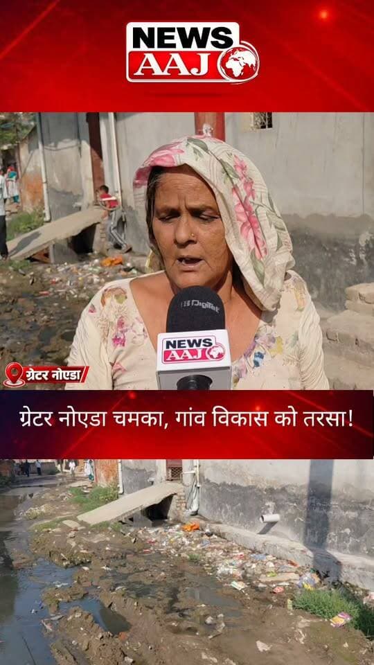 ग्रेटर नोएडा में शहर चमका, लेकिन गांवों की बदहाल तस्वीर नहीं बदली! तुस्याना के ग्रामीणों का फूटा गुस्सा, बोले- सड़क तो दूर गांव में सफाई तक नहीं हो रही, आखिर गांवों के विकास पर प्राधिकरण का ध्यान कब जाएगा?
#GreaterNoida #TusyanaVillage #VillageDevelopment #GreaterNoidaAuthority #NewsAaj