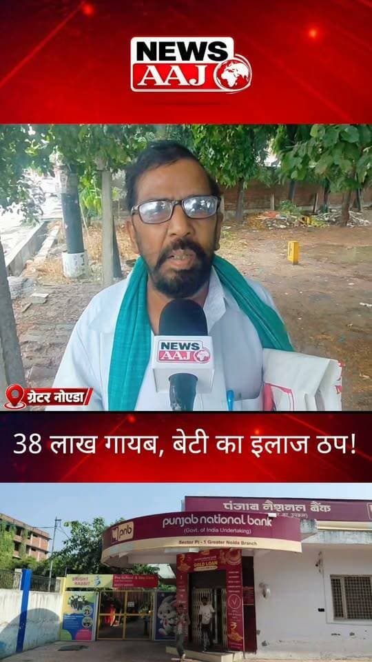 ग्रेटर नोएडा PNB घोटाले में 38 लाख गायब, बेटी के इलाज के लिए भटक रहा पिता, बैंक से जमा पूंजी वापस मिलने का इंतजार!#GreaterNoida #PNBScam #BankFraud #बेटीकेइलाजकीचिंता #NewsAaj