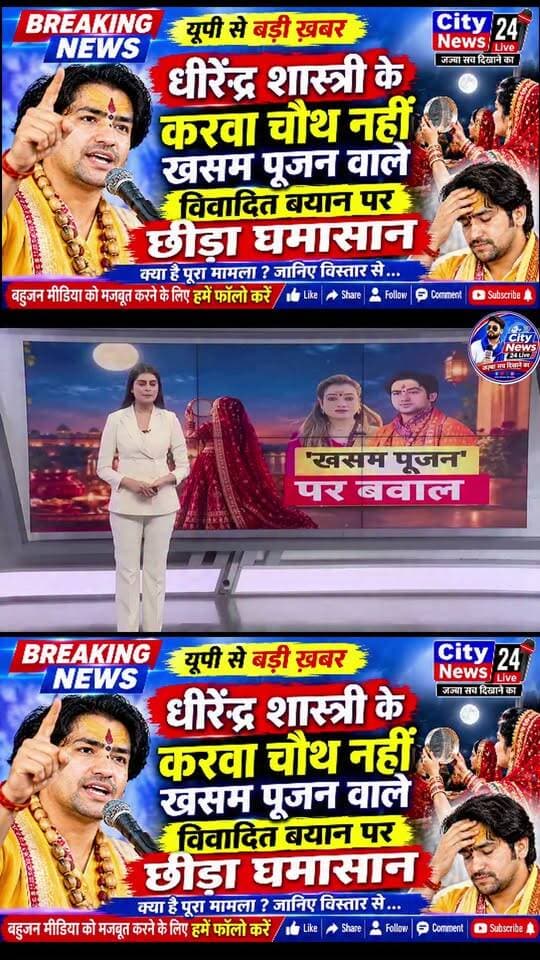 🚨 यूपी से बड़ी खबर | धीरेंद्र शास्त्री के बयान पर छिड़ा घमासान!
करवा चौथ नहीं, ‘खसम पूजन’ वाले बयान पर मचा बवाल, सोशल मीडिया पर तेज हुई बहस
बागेश्वर धाम के पीठाधीश्वर धीरेंद्र कृष्ण शास्त्री के करवा चौथ को लेकर दिए गए कथित विवादित बयान ने नया विवाद खड़ा कर दिया है। उनके बयान में ‘करवा चौथ नहीं, खसम पूजन’ वाली टिप्पणी को लेकर सोशल मीडिया पर तीखी प्रतिक्रियाएं सामने आ रही हैं।
बयान को लेकर लोगों के बीच अलग-अलग राय देखने को मिल रही है। कुछ लोग इसे धार्मिक परंपराओं से जोड़कर देख रहे हैं, तो वहीं कई लोग इस टिप्पणी पर सवाल उठा रहे हैं।
📢 धीरेंद्र शास्त्री के इस बयान पर आपकी क्या राय है? कमेंट करके जरूर बताएं।
📰 City News 24 Live
बहुजन मीडिया को मजबूत करने के लिए हमें फॉलो करें।
#DhirendraShastri #बागेश्वरधाम #करवाचौथ #विवादितबयान #UPNews #ViralNews #CityNews24Live #बहुजनमीडिया