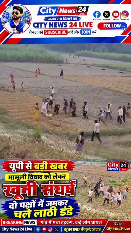 🚨 यूपी से बड़ी खबर | खूनी संघर्ष का वीडियो वायरल 🚨
मामूली विवाद को लेकर दो पक्षों में जमकर चले लाठी-डंडे, इलाके में मचा हड़कंप!
उत्तर प्रदेश में मामूली विवाद को लेकर दो पक्षों के बीच खूनी संघर्ष का मामला सामने आया है। वायरल वीडियो में दोनों पक्षों के लोग एक-दूसरे पर लाठी-डंडों से हमला करते दिखाई दे रहे हैं।
📹 मारपीट का वीडियो सोशल मीडिया पर तेजी से वायरल हो रहा है।
फिलहाल विवाद के कारणों और घटना में घायल लोगों की संख्या को लेकर विस्तृत जानकारी सामने आना बाकी है।
📢 क्या मामूली विवाद में इस तरह हिंसक होना उचित है? अपनी राय कमेंट में जरूर बताएं।
📰 City News 24 Live
बहुजन मीडिया को मजबूत करने के लिए हमें फॉलो करें।
#UPNews #BreakingNews #ViralVideo #खूनीसंघर्ष #मारपीट #लाठी_डंडे #उत्तरप्रदेश #CityNews24Live #हरदोई