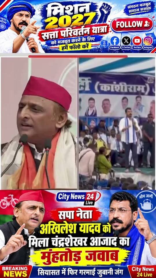 सपा नेता अखिलेश यादव को भीम आर्मी चीफ चंद्रशेखर आजाद ने दिया मुंहतोड़ जवाब ❓❓
भीम आर्मी चीफ चंद्रशेखर आजाद ने बोला भाजपा को हटाने से कोई नहीं नहीं रोक सकता लगा लो अपनी पूरी ताकत ❓❓
भीम आर्मी चीफ चंद्रशेखर आजाद ने के बयान से कितने लोग सहमति हैं अपनी राय कमेंट में जरूर दें 👇👇
#UpdateNews #PoliticalNews #nonfollowers #AkhileshYadav #ChandrashekharAzad